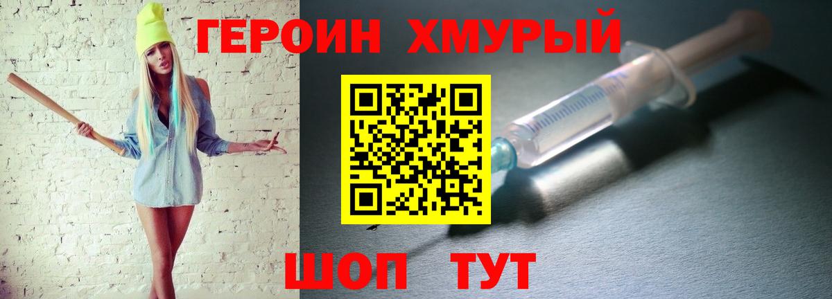 ГЕРОИН хмурый Александров